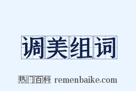 调美组词是什么意思的图片